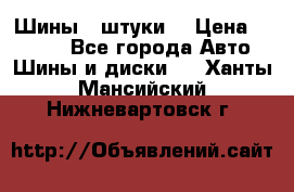 Шины 4 штуки  › Цена ­ 2 000 - Все города Авто » Шины и диски   . Ханты-Мансийский,Нижневартовск г.